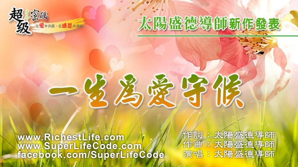 一生為愛守候