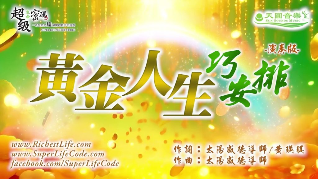 黃金人生巧安排