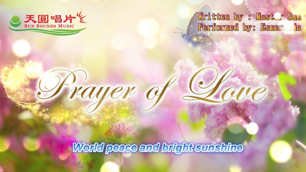 愛的祈禱 富圓太平進行曲 Prayer of Love－Restoring peace and harmony remix