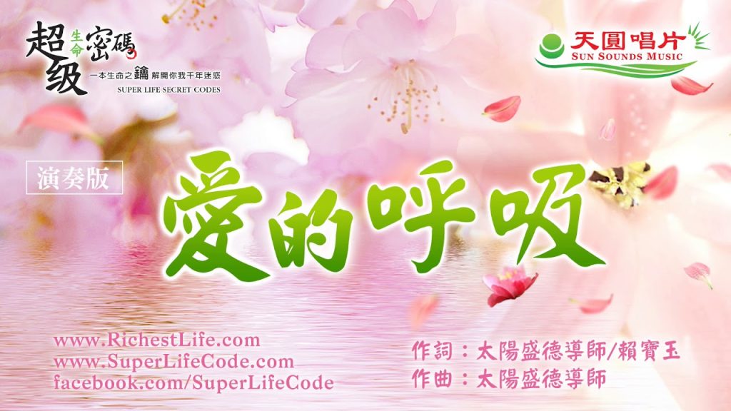 愛的呼吸