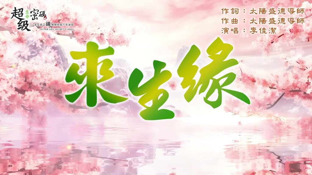 來生緣