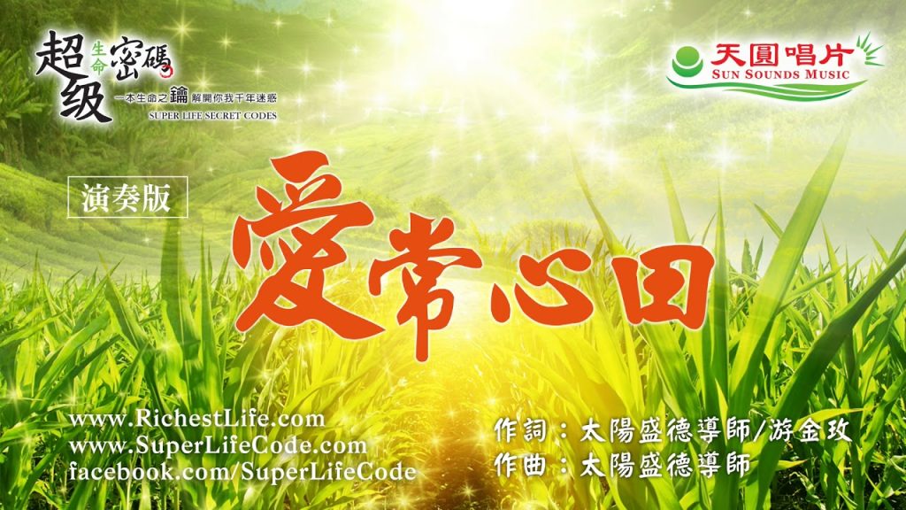 愛常心田