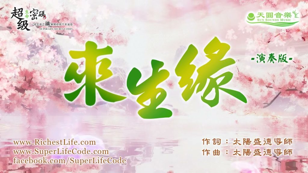 來生緣