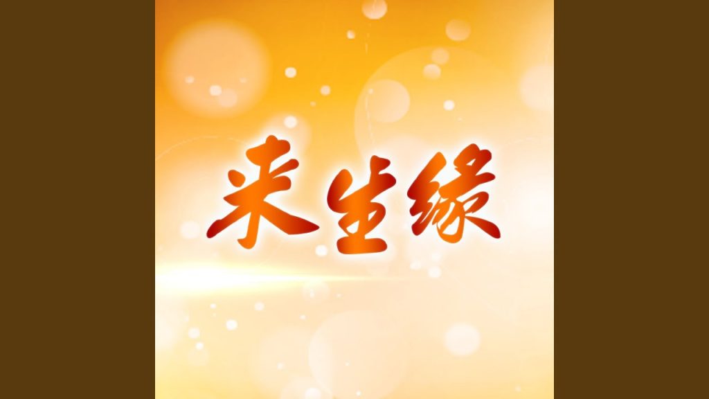 來生緣