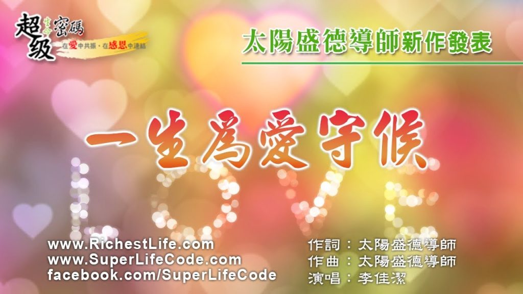 一生為愛守候