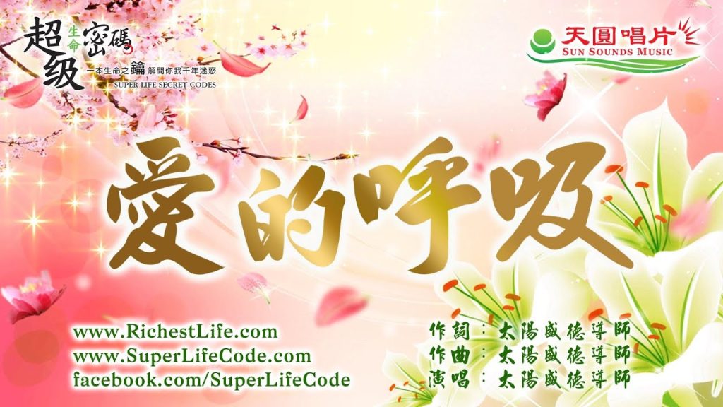 愛的呼吸