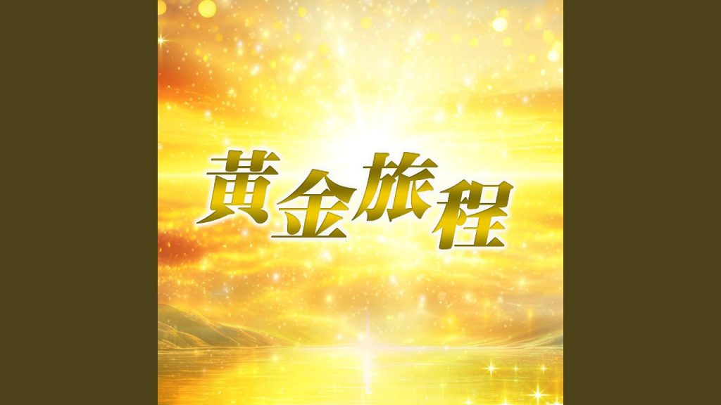 黃金旅程