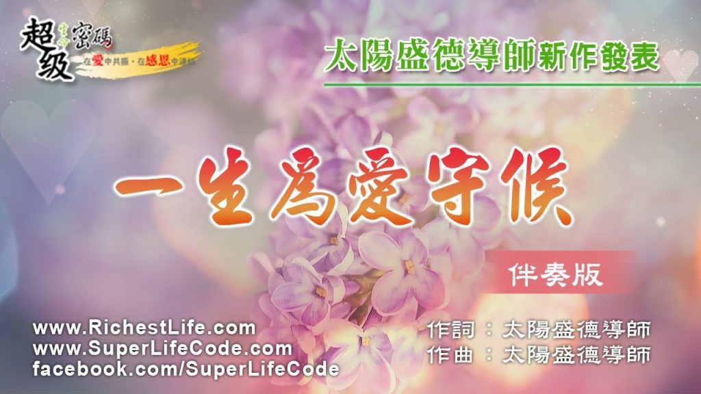 一生為愛守候