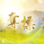 奪標