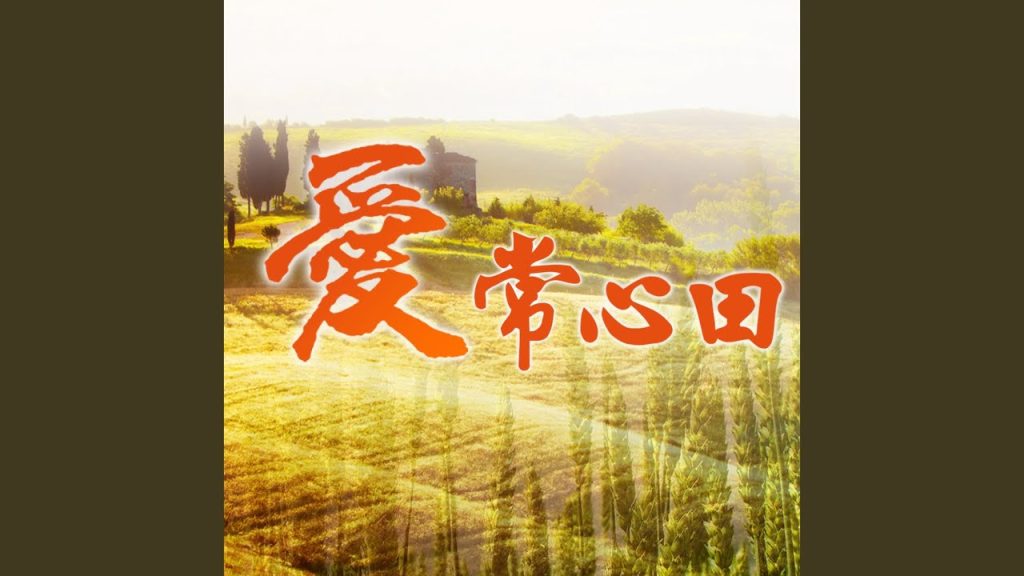 愛常心田