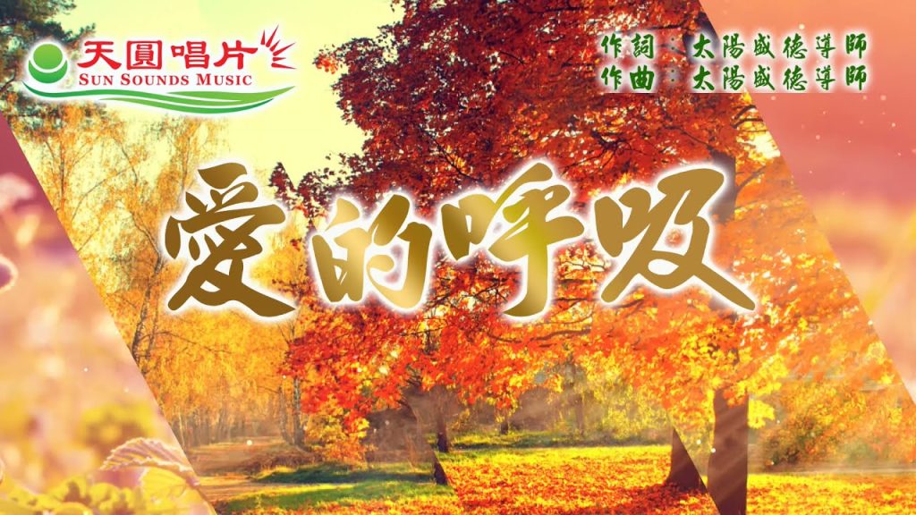 愛的呼吸