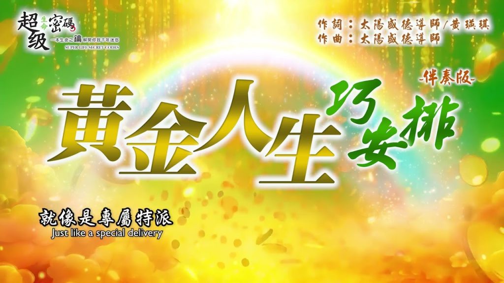 黃金人生巧安排