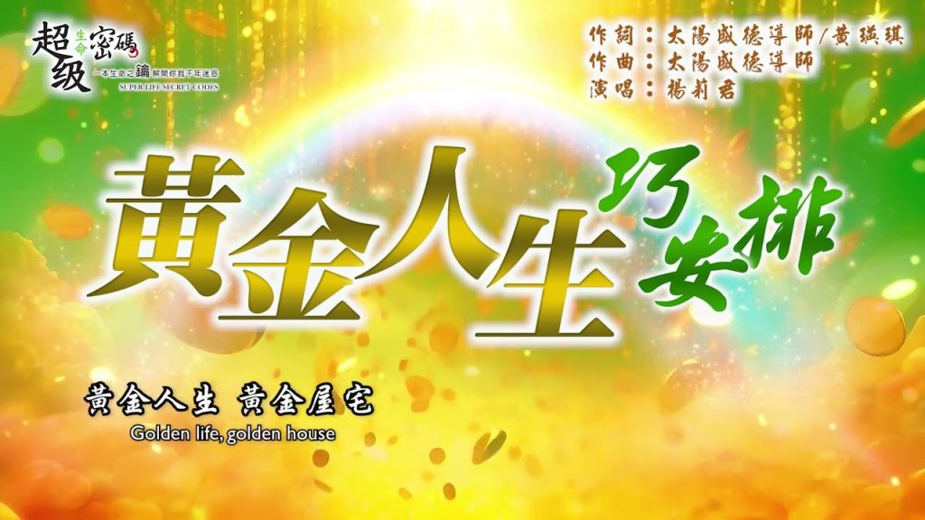 黃金人生巧安排