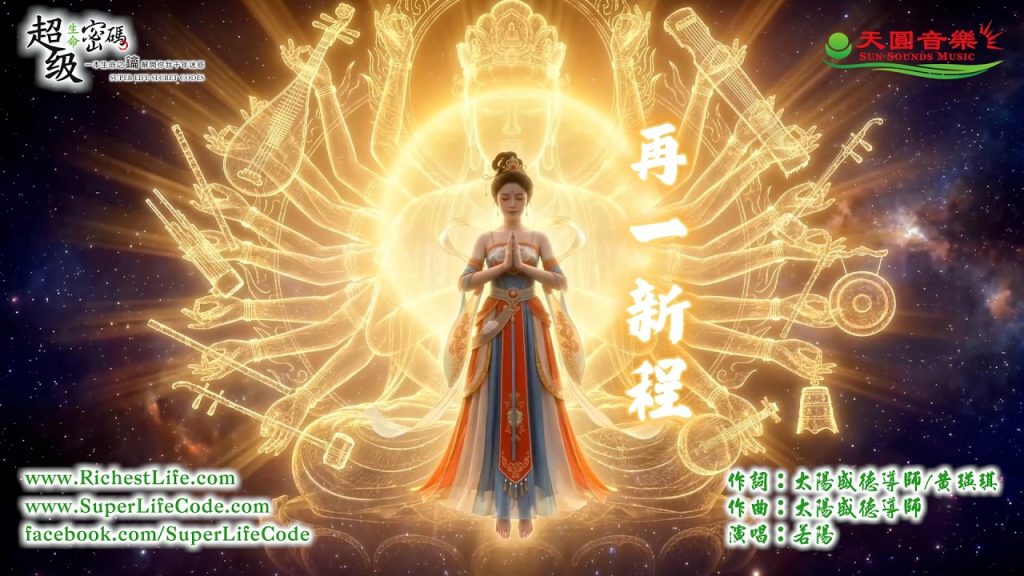 〈再一新程〉若陽演唱版