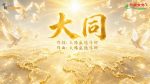 大同