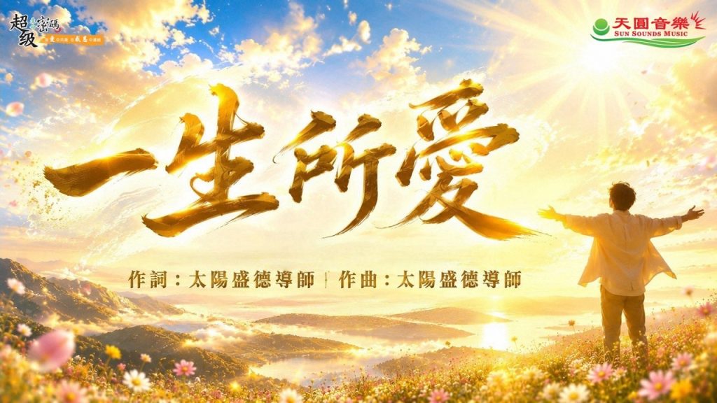 一生所愛